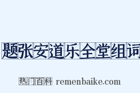题张安道乐全堂组词是什么意思的图片